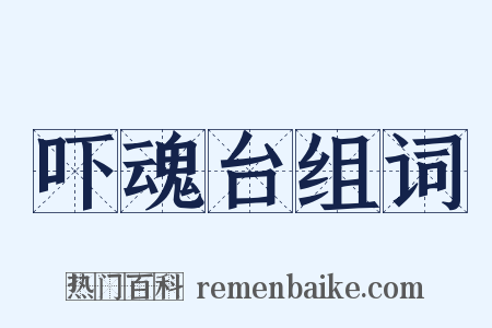 吓魂台组词是什么意思的图片